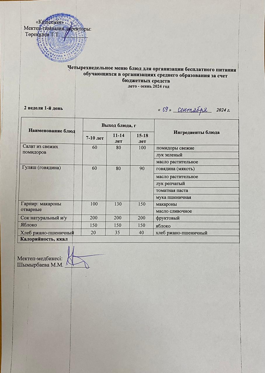 асхана мәзірі 09-13.09.2024