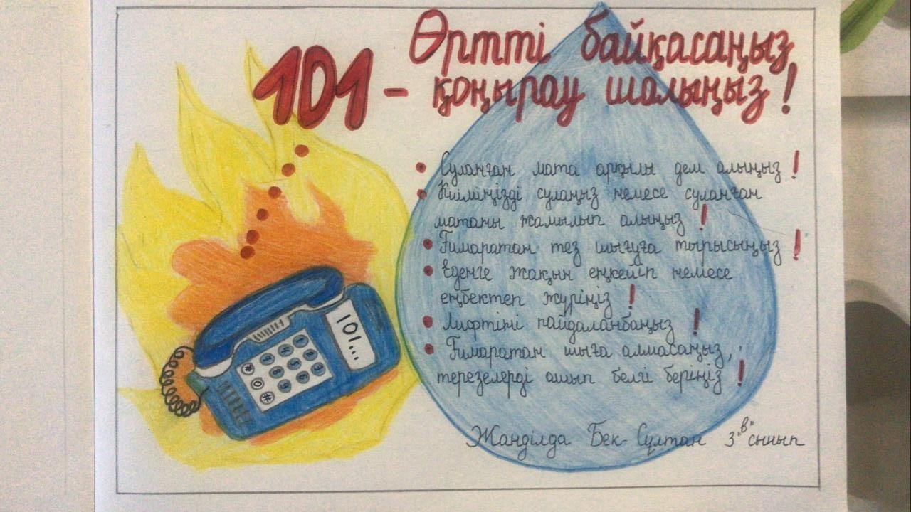«Төтенше жағдайлар кезіндегі тәртіп ережелері және өрт қауіпсіздігі шаралары»