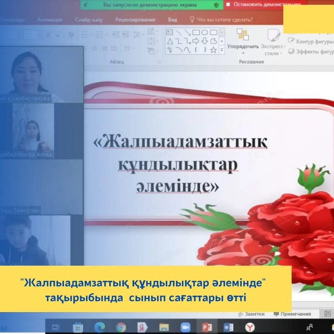 «Жалпы адамзаттық құндылықтар әлемі» атты сынып сағаттары