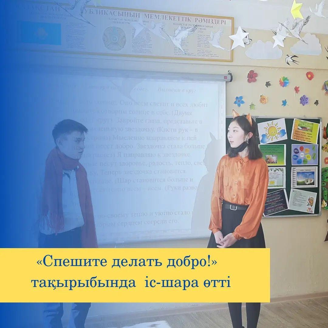 "Спешите делать добро!" тақырыбнда іс-шара өтті
