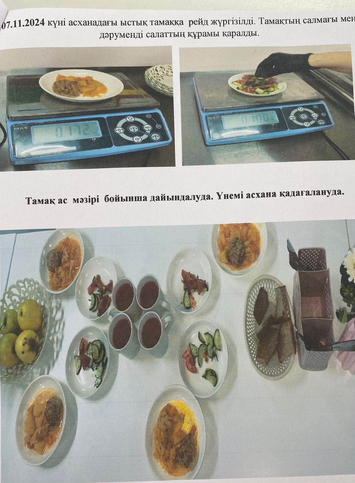 Мектеп  асханасындағы  ыстық  тамақты  ұйымдастырудағы   тексеру  комиссиясының  актісі