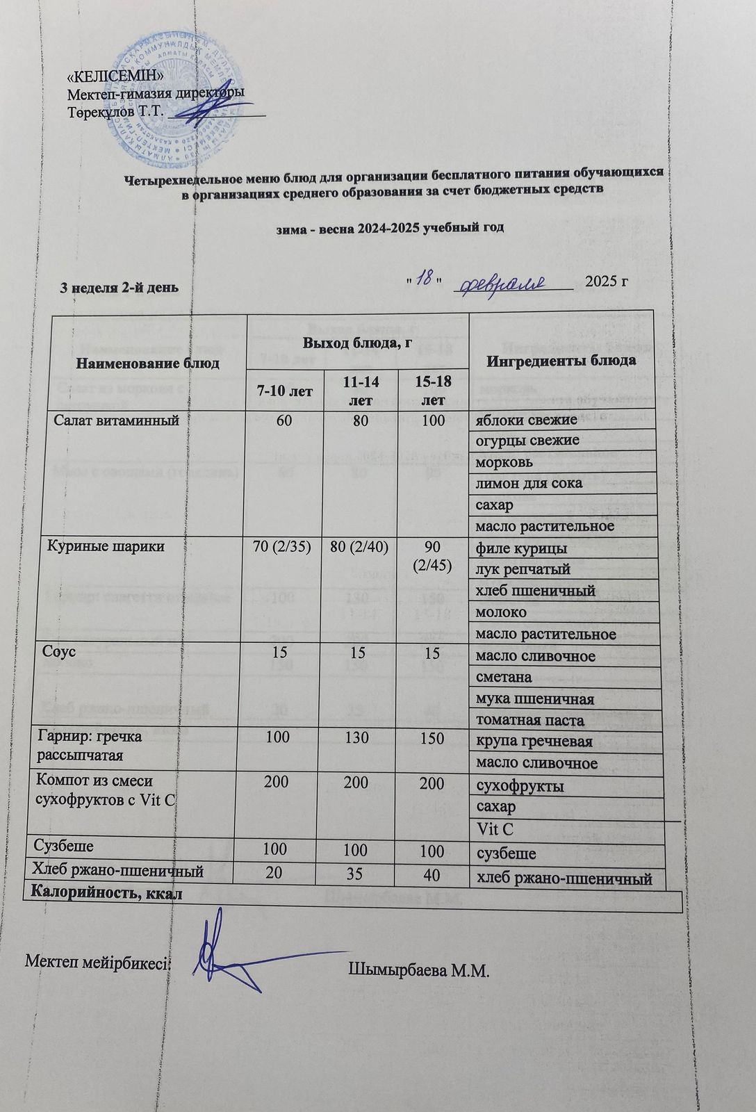 18.02.2025 ж. Асхана мәзірі