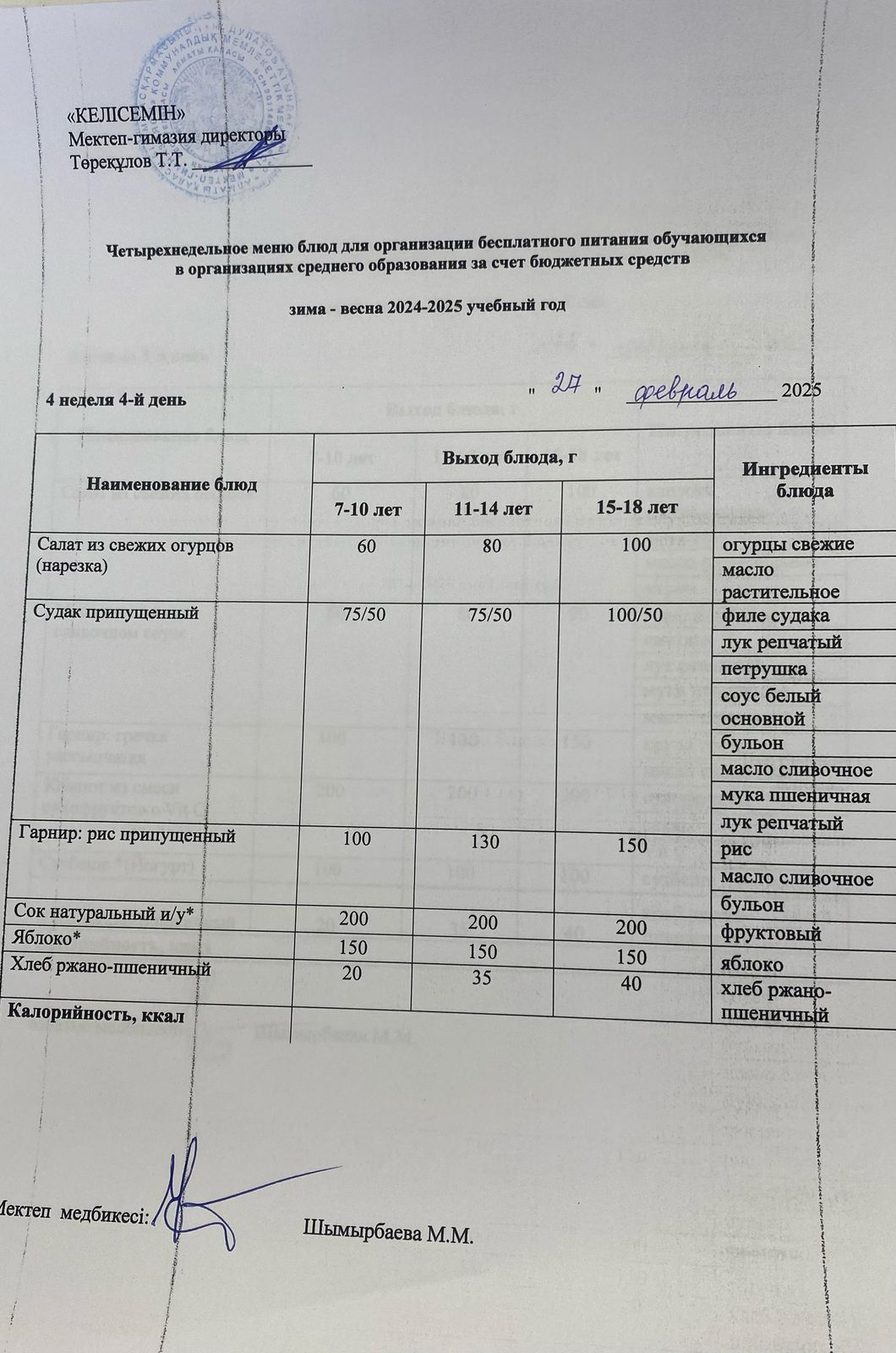27.02.2025 ж. Мектеп асхана мәзірі