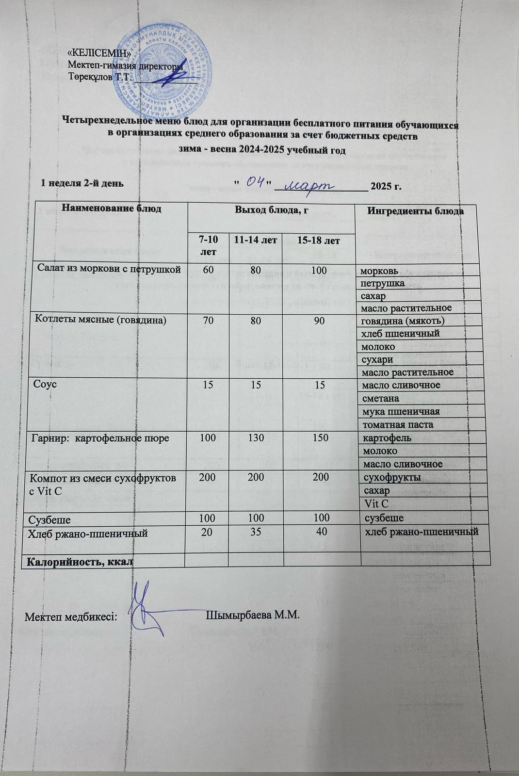 04.03.2025 ж. Асхана мәзірі