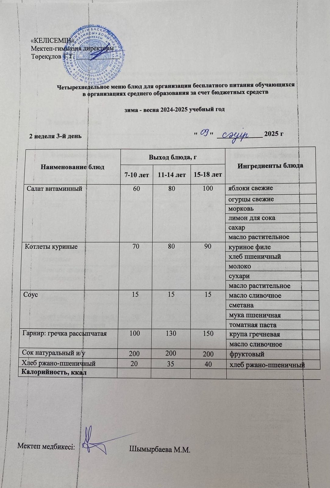 09.04.2025 ж. Асхана мәзірі