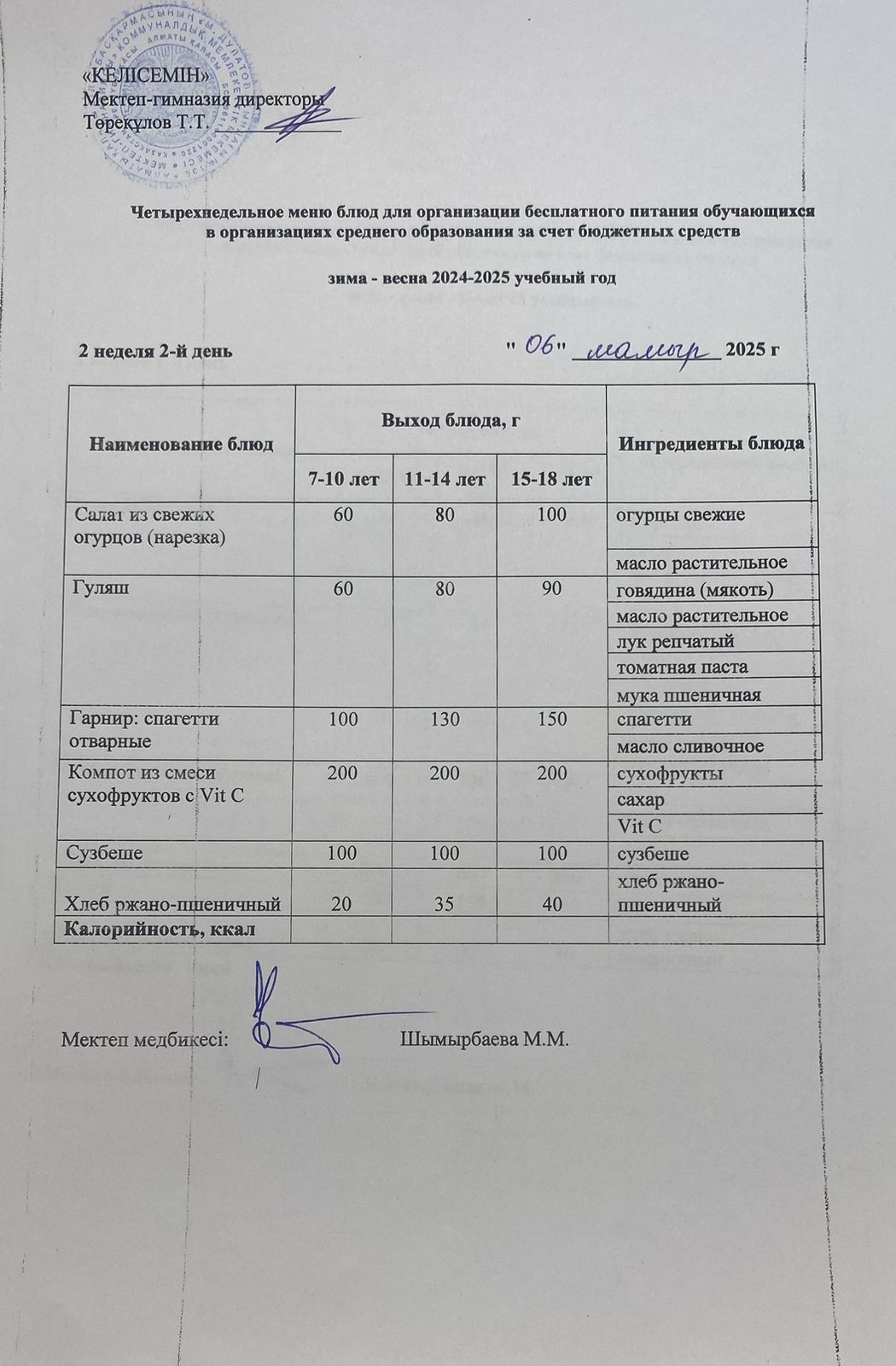 06.05.2025 ж. Асхана мәзірі