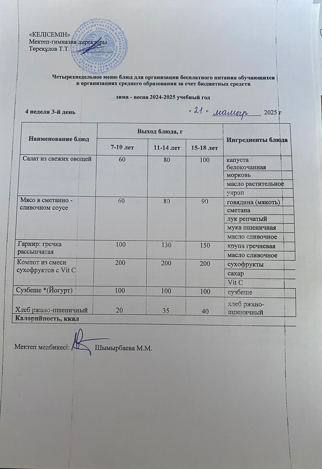 21.05.2025 ж.Асхана мәзір