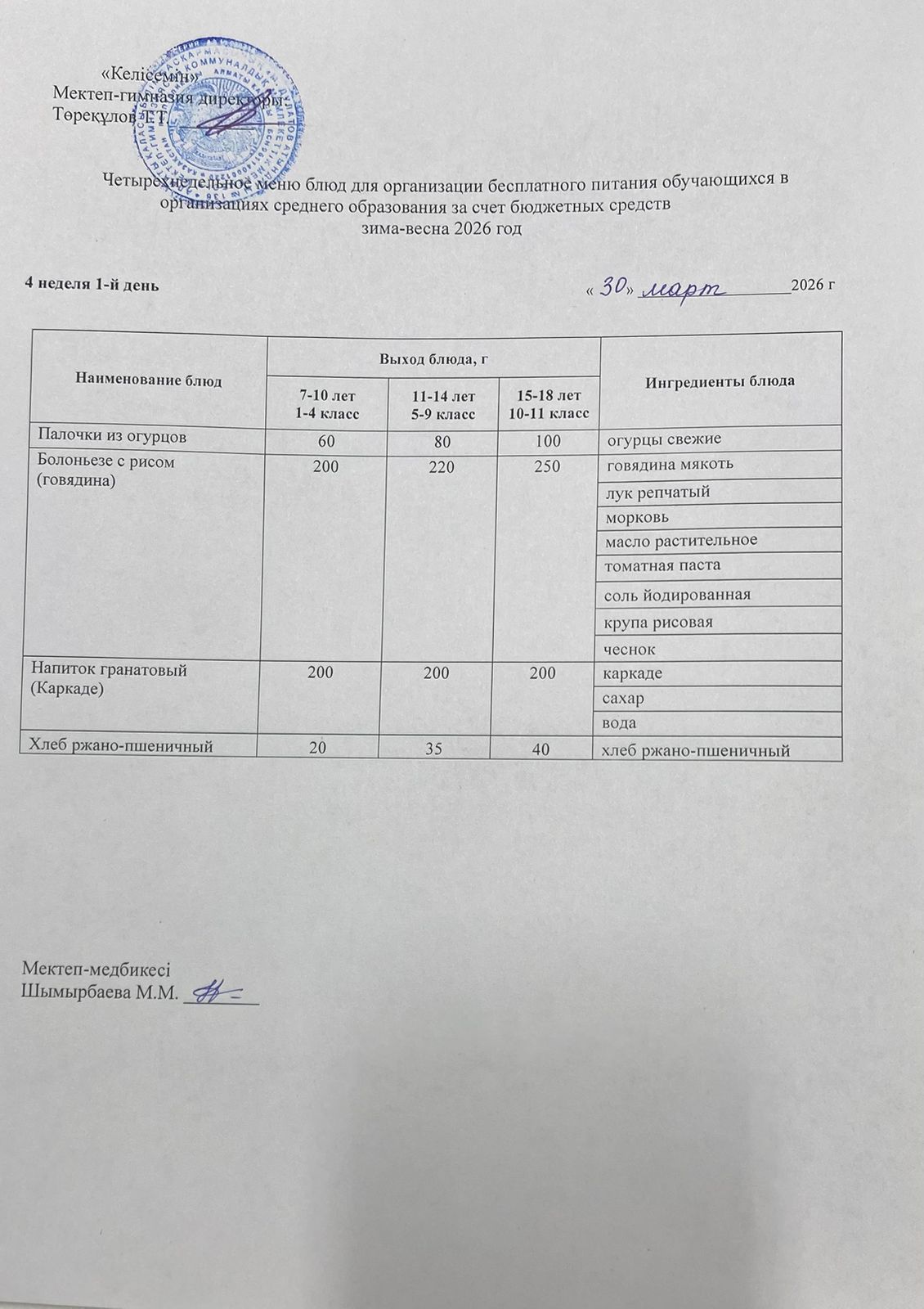30.03.2026 ж. ас мәзірі